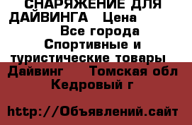 СНАРЯЖЕНИЕ ДЛЯ ДАЙВИНГА › Цена ­ 10 000 - Все города Спортивные и туристические товары » Дайвинг   . Томская обл.,Кедровый г.